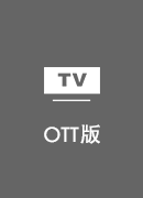 穿梭加速器 TV版